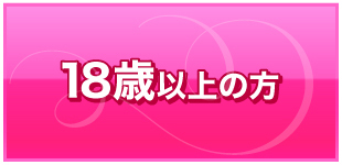 18歳以上の方