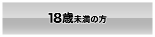18歳未満の方