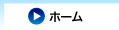 ホーム