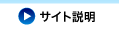 サイト説明